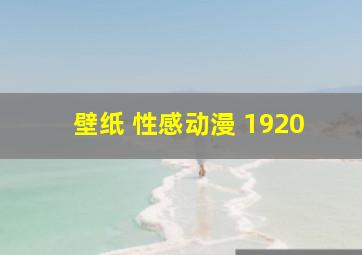 壁纸 性感动漫 1920